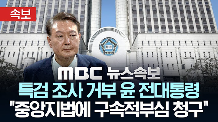 [속보] 특검 조사 거부 윤 전대통령 "중앙지법에 구속적부심 청구" - [MBC 뉴스속보] MBC뉴스 2025년 07월 16일