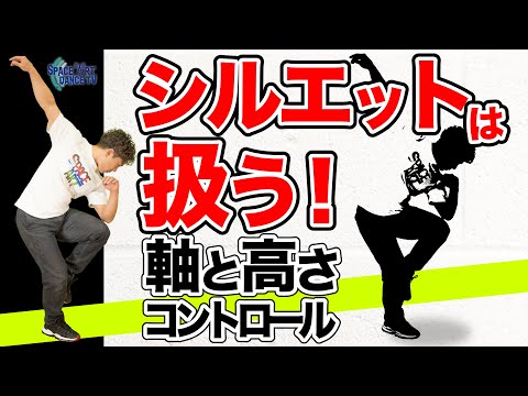 【ダンス シルエット 向上 vol.3】「5段階の 軸 」と「 体重 の乗せ方3種類」で レベルアップ [ 基本 知識 編]
