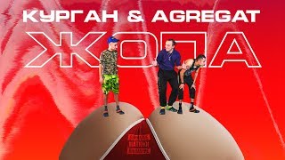 Video thumbnail of "Курган feat AGREGAT - ЖОПА (prod by Juniko)"