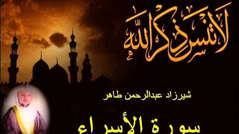 شيرزاد طاهر سورة الأسراء
