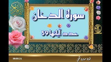 سورة الدخان - سورة 44 - عدد آياتها 59