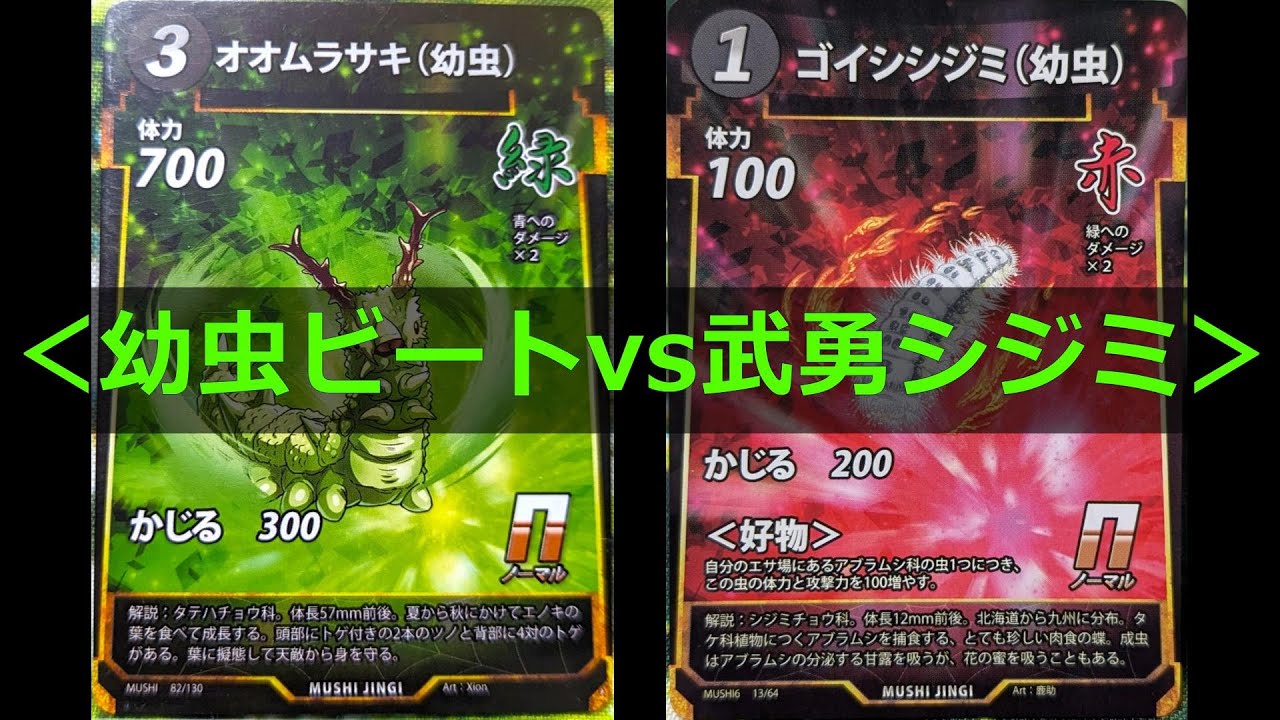 InsectSacredTreasure] Larvae Beet vs. Brave Shijimi