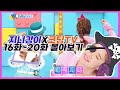 [지니강이X코딩TV] 16화~20화 영상 몰아보기