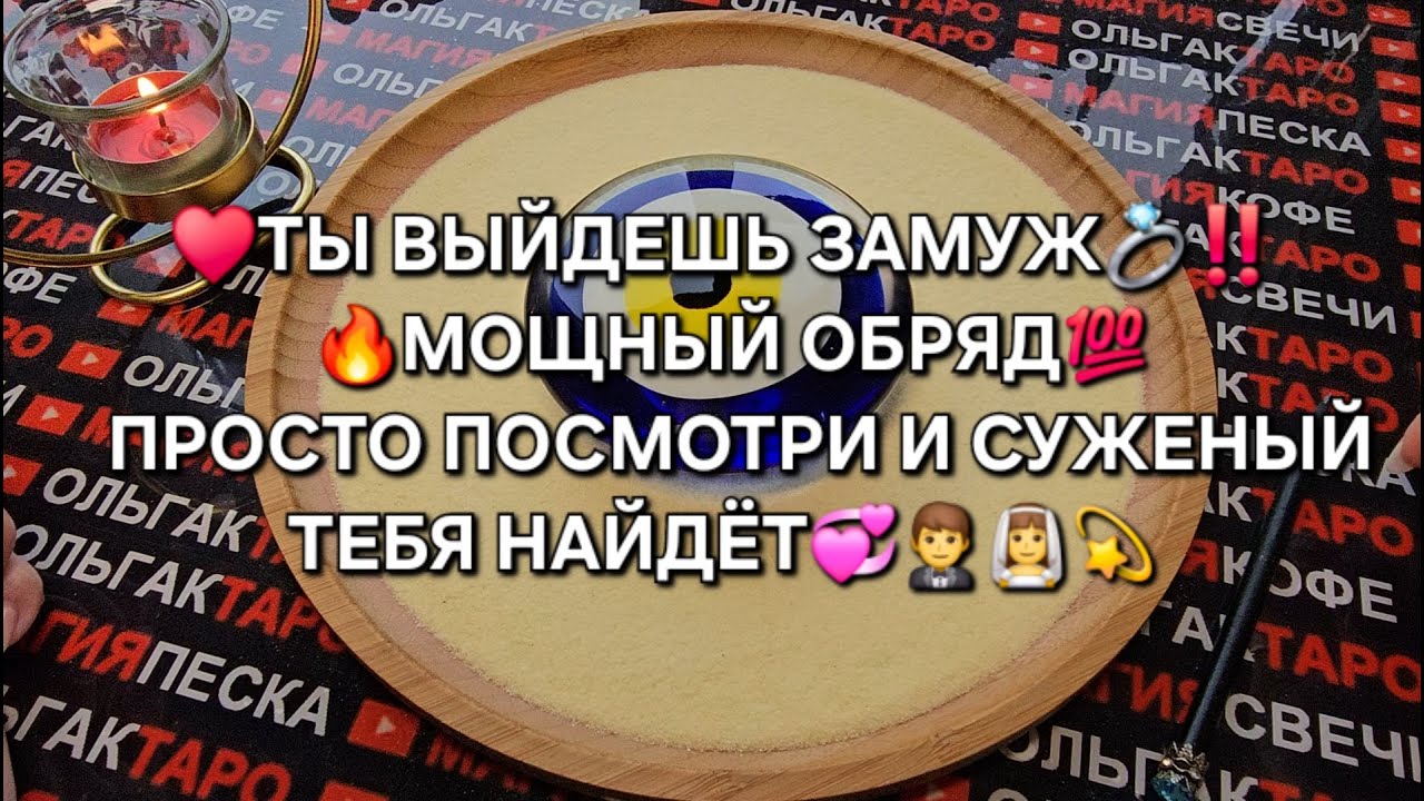 ❗❗ПОСЛЕ ПРОСМОТРА ЭТОГО ОБРЯДА💖 ТЫ ВЫЙДЕШЬ ЗАМУЖ 💯👰💍🤵❗❗ГАДАНИЕ НА ПЕСКЕ🔮🧿
