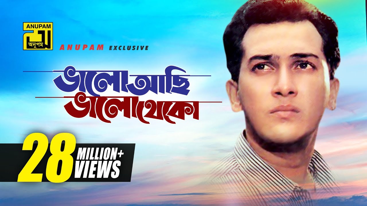 Bhalo Achi Bhalo Theko | ভালো আছি ভালো থেকো | HD | Salman Shah & Shabnur | Tomake Chai | Anupam