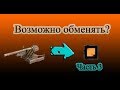 Превратить белую деталь в жёлтую. №3 Сто Crossout