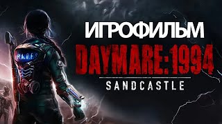 Игрофильм Daymare: 1994 Sandcastle (Все Катсцены, Русские Субтитры) Прохождение Без Комментариев