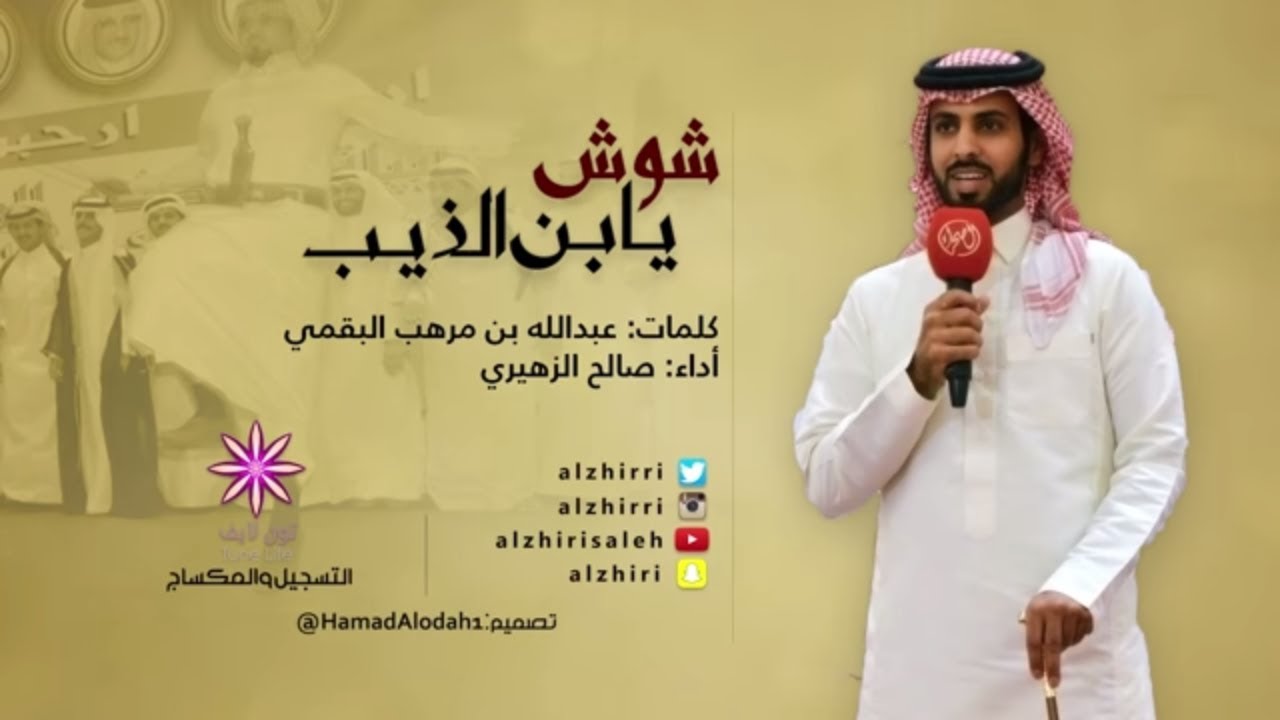 شيلة شوش يابن الذيب |كلمات عبدالله بن مرهب البقمي | الحان واداء صالح الزهيري في حفل ابن الذيب الكويت