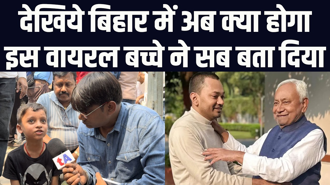 देखिये बिहार में अब क्या होगा? इस वायरल बच्चे ने सब बता दिया | वेद प्रकाश