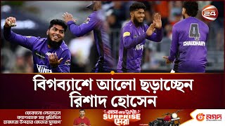বগবযশ অযডলড সটরইকরসর বপকষ ৩ উইকট রশদর Rishad Hossain Big Bash Channel 24