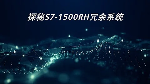 1.1 S7-1500R/H 冗余系统基础 - 系统基本信息