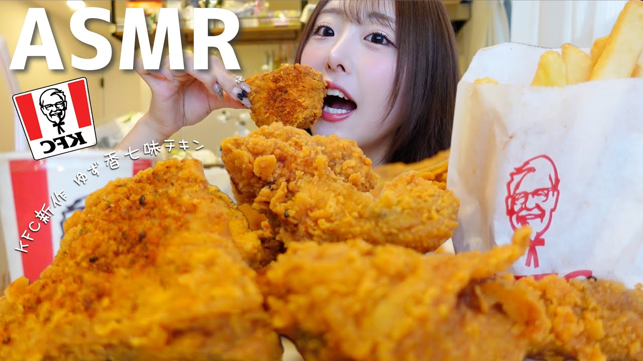 ASMR】ザクザク！ケンタッキー新作🍗香るゆず七味チキン 咀嚼音