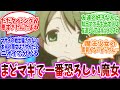 まどマギで一番恐ろしい魔女としてに対するみんなの反応集