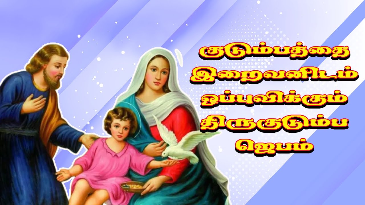 குடும்பத்தை மகிழ்ச்சி ஆக்கும் திருகுடும்ப ஜெபம் | Holy Family Prayer | Thirukudumba Jebam | Prayer