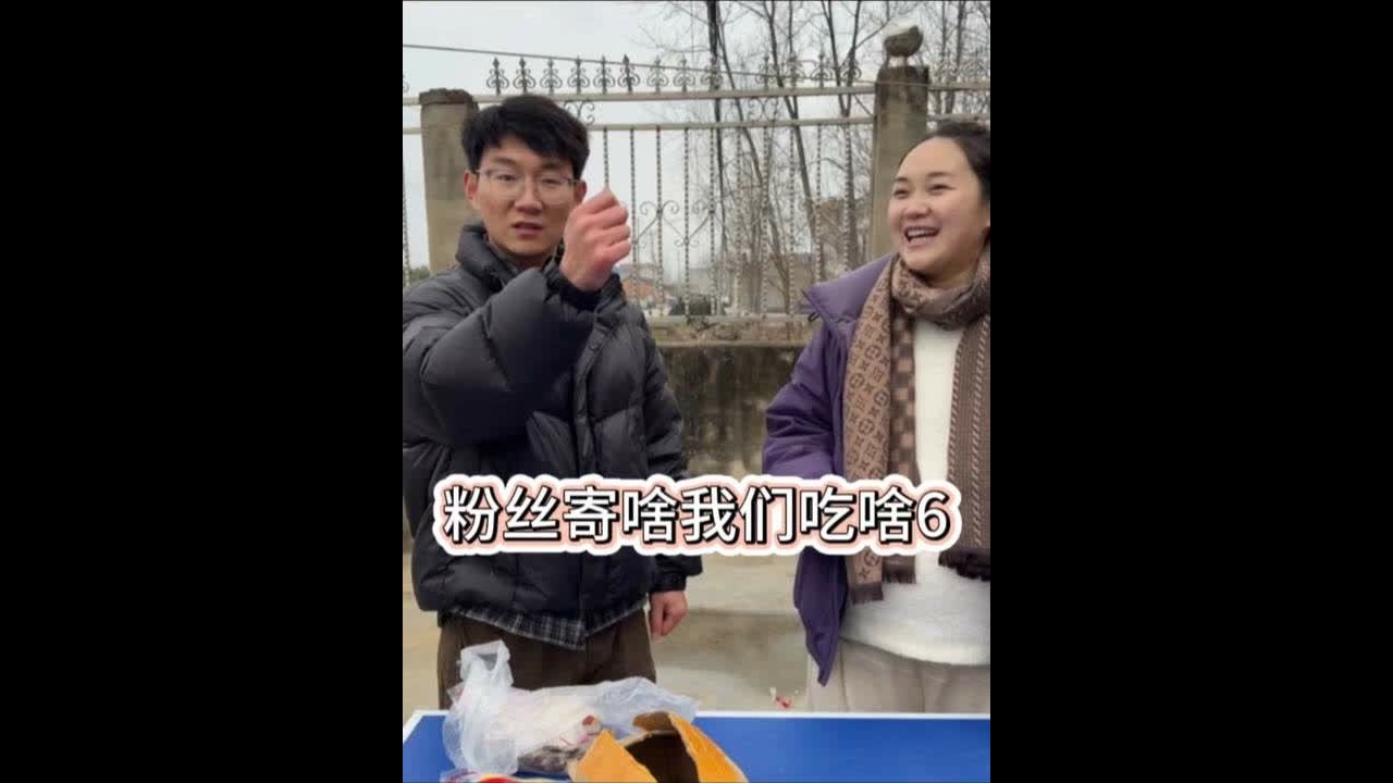 挑战粉丝寄啥我们吃啥第六期——全是好吃的。@田野 #记录真实生活 #我的乡村生活 #乡村生活也可以充满诗意