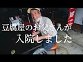 昭和レトロ、豆腐屋のお父さんが入院しました。
