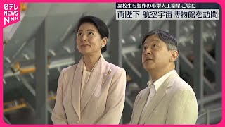 【天皇皇后両陛下】航空宇宙博物館を訪問  岐阜県