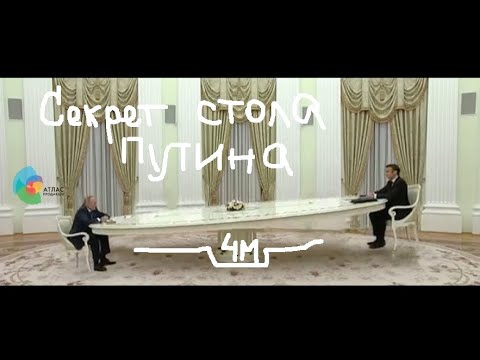 Раскрыт секрет четырехметрового кремлевского стола Путина!