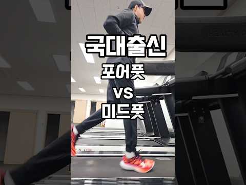 러닝 국대출신이 보여주는 포어풋과 미드풋 #조매꾸러닝