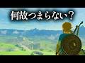 【肉声】何故オープンワールドゲームはつまらないのか