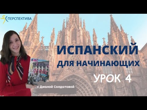 Испанский язык с нуля. Урок 4. Имена существительные.