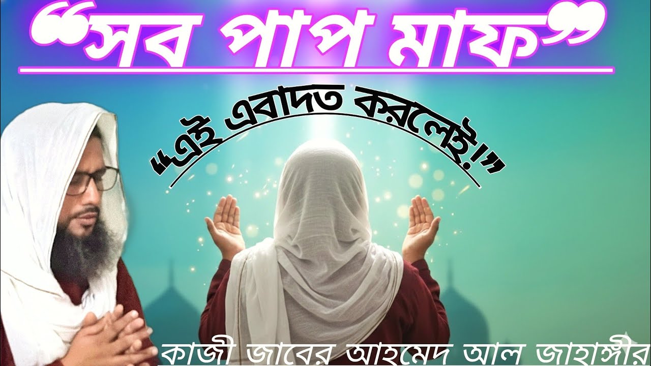  “আপনি যত পাপ করেছেন—all মাফ হয়ে যাবে! শুধু এই কাজটি করুন | কাজী জাবের আহমেদ আল জাহাঙ্গীর”