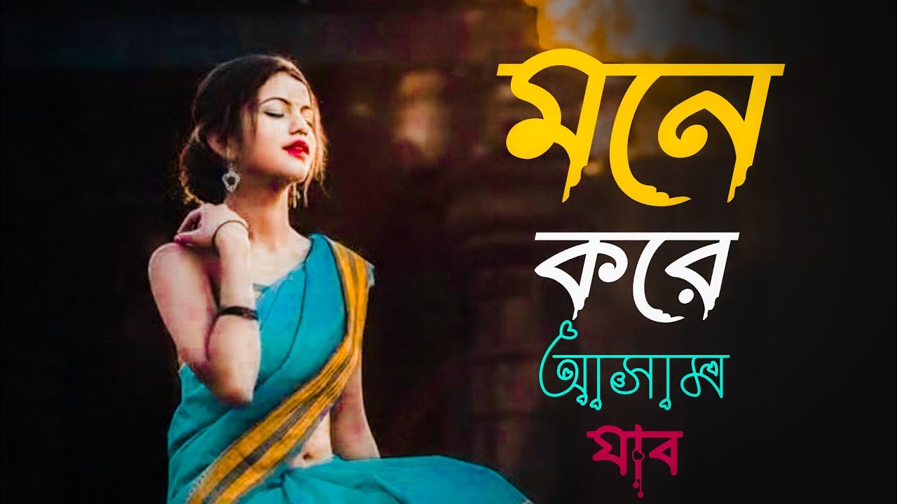 🌸Mone Kore Asam Jabo | মনে করে আসাম যাব 💞🎶 Heart Touching Bangla Love Song 🎶