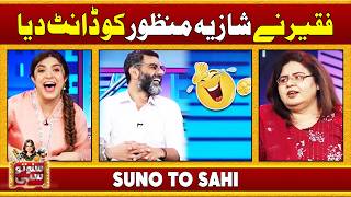Shazia Manzoor Aur Faqeer Ka Waqeya😂| Funny Moments | Hina Niazi | Suno To Sahi | Mastiyan