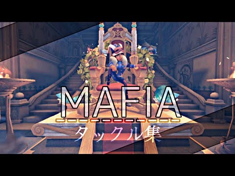 MAFIA オフェンスタックル集