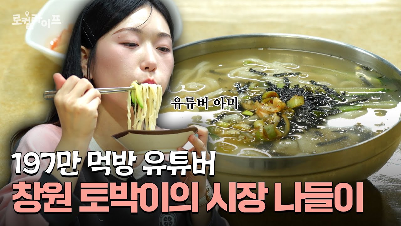 197만 먹방 유튜버 아미의 일상은? 창원 반송시장 브이로그 FLEX! | 로컬라이프