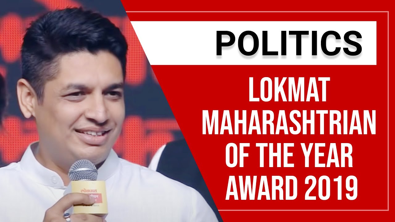 Lokmat Maharashtrian of the Year Award 2019 | Satyajeet Tambe | Youth Leader | Politics |
