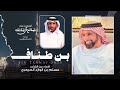 بن طناف   صالح ال مانعه    حصريا        نجومي