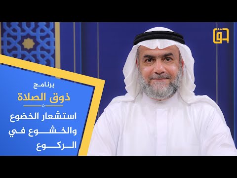 برنامج ذوق الصلاة استشعار الخضوع والخشوع في الركوع