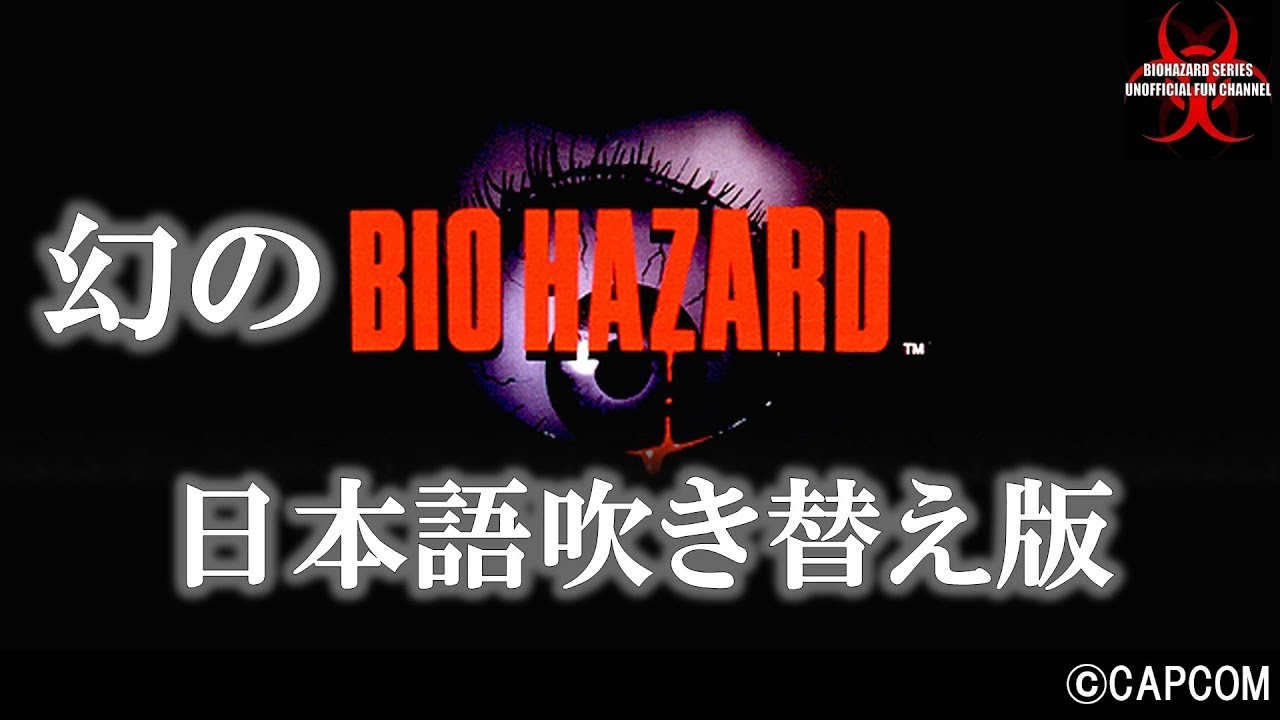 幻の BIO HAZARD 日本語吹き替え版 OP & ED ボツバージョン ©CAPCOM Resident Evil