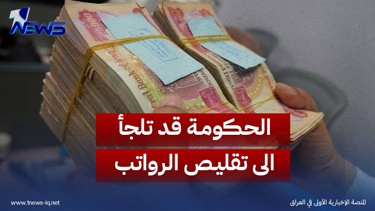 أمواج ميديا: الحكومة قد تلجأ الى تقليص الرواتب والدعم الحكومي مقابل القروض