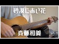 砂漠に赤い花/斉藤和義【弾き語り#3】ギター 歌 cover #129