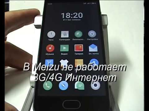В Meizu не работает высокоскоростной мобильный интернет
