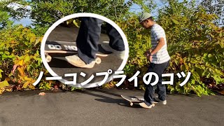 ノーコンプライのやり方とコツ＆ポイント【HowTo】