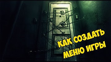 UNITY 5 ДЛЯ НАЧИНАЮЩИХ | КАК СОЗДАТЬ МЕНЮ ИГРЫ