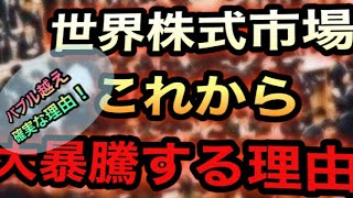 世界株式市場　大暴騰するシナリオを徹底解説。バブルを超える株高の理由も徹底解説。