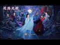 花落无痕 萨顶顶 白月梵星 片头曲 动态歌词