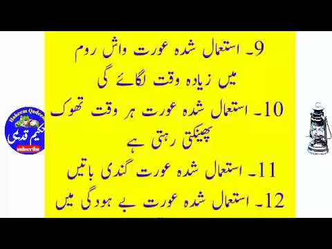 Istimal Shuda Aurat Ki Chupi Huwe Alamaat استعمال شدہ عورت کی چھپی علامات HakeemQadeemi