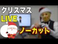 【クリスマス×じぇいそん】ノーカットライブ
