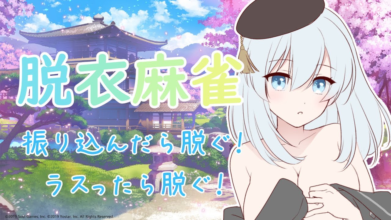 雀魂】脱衣麻雀です！参加者歓迎です！ - YouTube