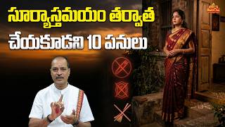 సూర్యాస్తమయం తర్వాత పొరపాటున కూడా ఈ 10 పనులు చేయకండి! | Dharma Sandehalu | Kakunuri Suryanarayana