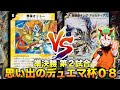 【#思い出のデュエマ杯０８】決勝戦への切符はどちらに！？「界幻神オットードッコイ」 VS 「龍皇ロック（思い出ガチデッキ）」【#思い出のデュエマ】