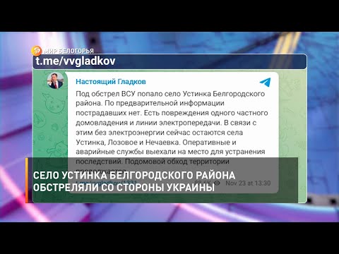 Село Устинка Белгородского