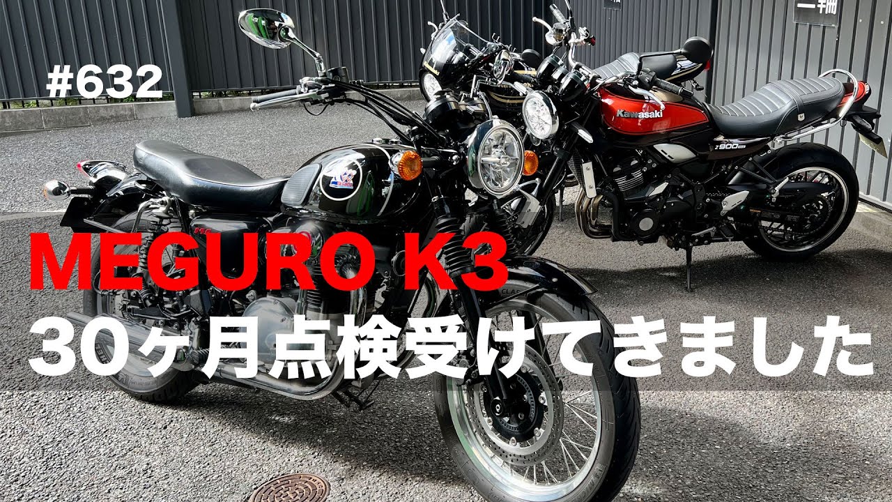 メグロK3 30ヶ月点検受けてきました / motovlog #632【モトブログ