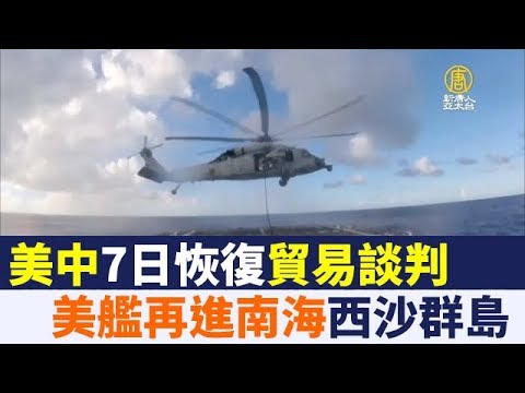 美中甫恢復貿易談判 美艦再進南海西沙群島｜新唐人亞太電視｜20190108