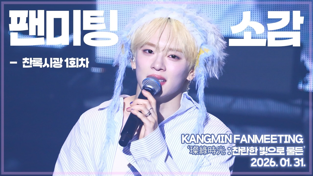 [4K] 강민 팬미팅 찬록시광 0131 소감
